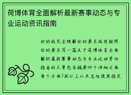 荷博体育全面解析最新赛事动态与专业运动资讯指南