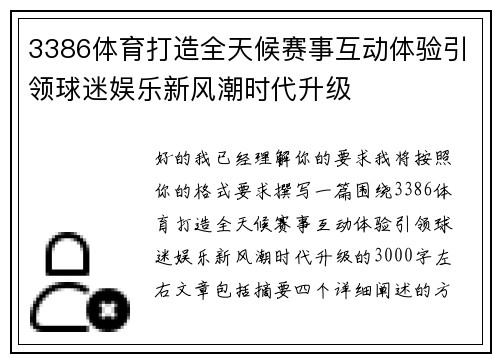3386体育打造全天候赛事互动体验引领球迷娱乐新风潮时代升级