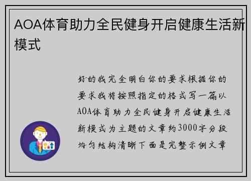 AOA体育助力全民健身开启健康生活新模式