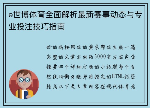 e世博体育全面解析最新赛事动态与专业投注技巧指南