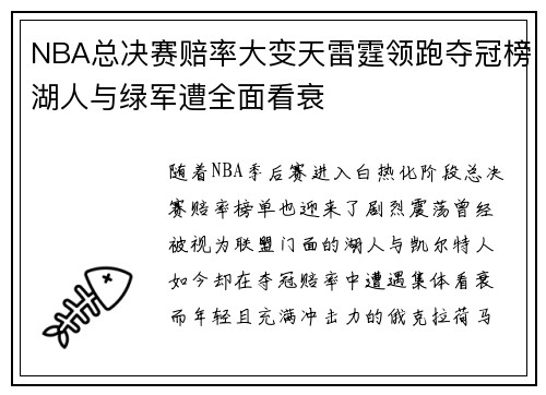NBA总决赛赔率大变天雷霆领跑夺冠榜湖人与绿军遭全面看衰