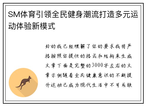 SM体育引领全民健身潮流打造多元运动体验新模式