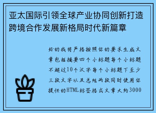 亚太国际引领全球产业协同创新打造跨境合作发展新格局时代新篇章