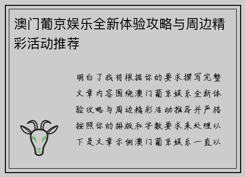 澳门葡京娱乐全新体验攻略与周边精彩活动推荐