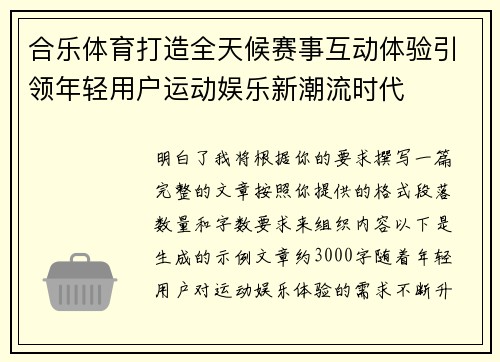 合乐体育打造全天候赛事互动体验引领年轻用户运动娱乐新潮流时代