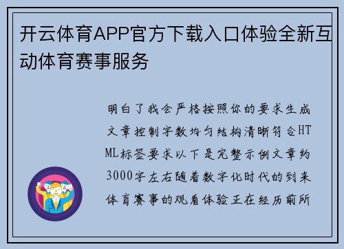 开云体育APP官方下载入口体验全新互动体育赛事服务