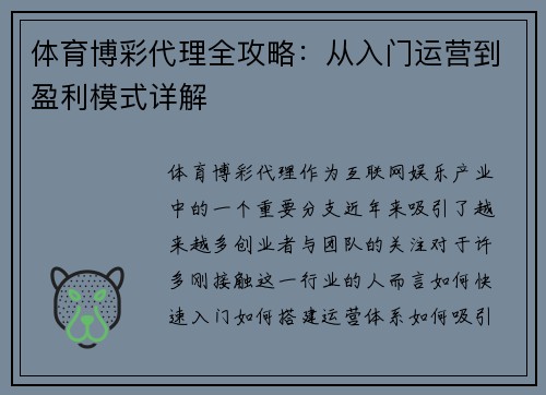 体育博彩代理全攻略：从入门运营到盈利模式详解
