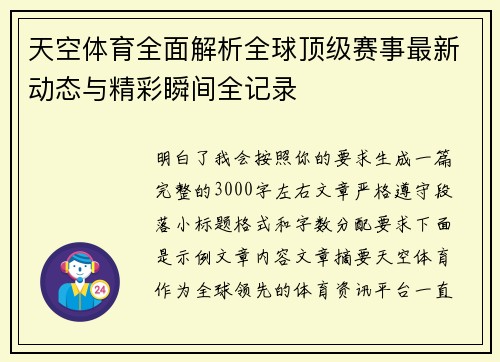 天空体育全面解析全球顶级赛事最新动态与精彩瞬间全记录