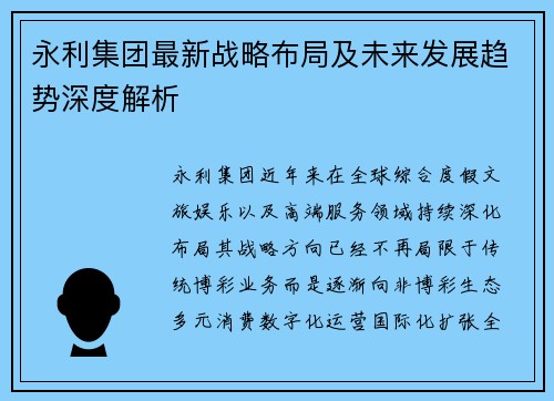永利集团最新战略布局及未来发展趋势深度解析