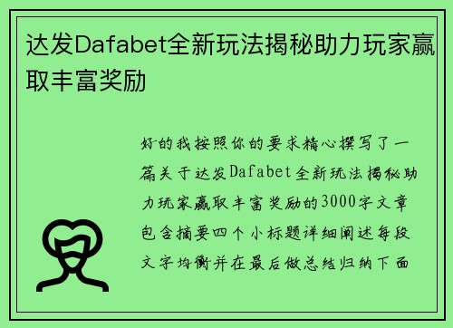 达发Dafabet全新玩法揭秘助力玩家赢取丰富奖励