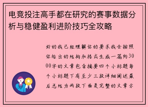 电竞投注高手都在研究的赛事数据分析与稳健盈利进阶技巧全攻略