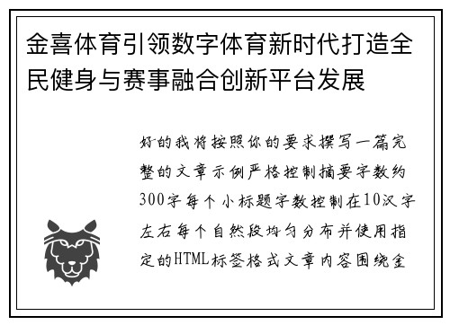 金喜体育引领数字体育新时代打造全民健身与赛事融合创新平台发展