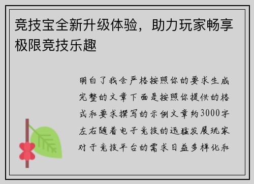 竞技宝全新升级体验，助力玩家畅享极限竞技乐趣
