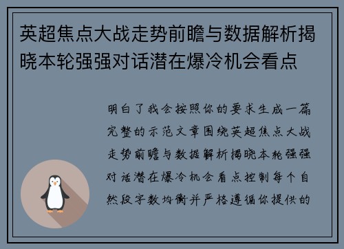 英超焦点大战走势前瞻与数据解析揭晓本轮强强对话潜在爆冷机会看点