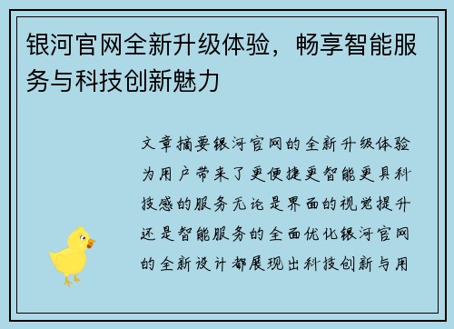 银河官网全新升级体验，畅享智能服务与科技创新魅力