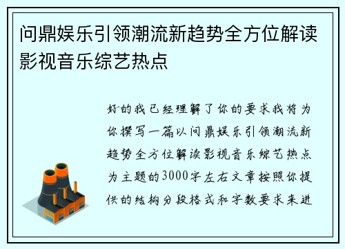 问鼎娱乐引领潮流新趋势全方位解读影视音乐综艺热点
