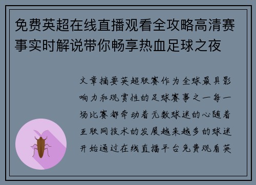 免费英超在线直播观看全攻略高清赛事实时解说带你畅享热血足球之夜