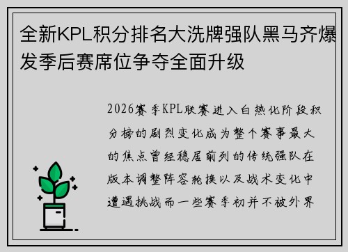 全新KPL积分排名大洗牌强队黑马齐爆发季后赛席位争夺全面升级