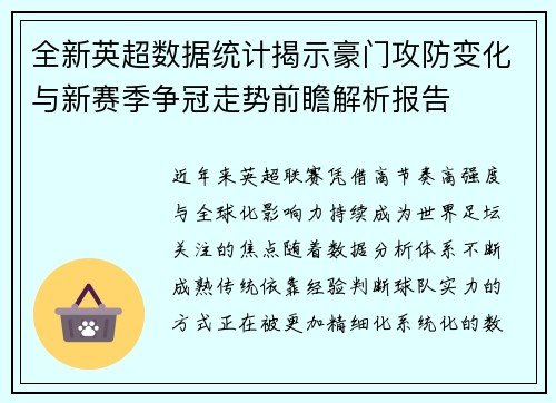全新英超数据统计揭示豪门攻防变化与新赛季争冠走势前瞻解析报告