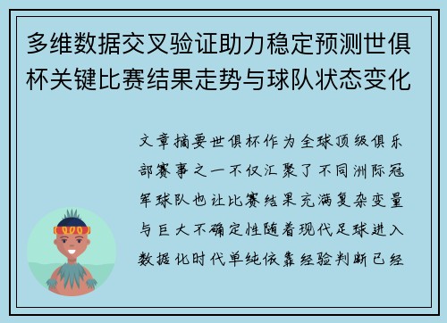 多维数据交叉验证助力稳定预测世俱杯关键比赛结果走势与球队状态变化