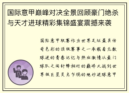 国际意甲巅峰对决全景回顾豪门绝杀与天才进球精彩集锦盛宴震撼来袭