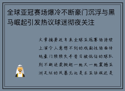 全球亚冠赛场爆冷不断豪门沉浮与黑马崛起引发热议球迷彻夜关注