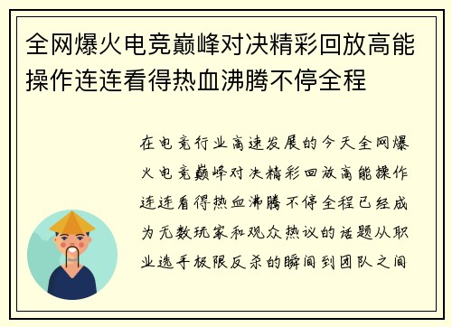 全网爆火电竞巅峰对决精彩回放高能操作连连看得热血沸腾不停全程