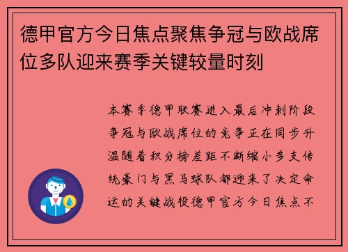 德甲官方今日焦点聚焦争冠与欧战席位多队迎来赛季关键较量时刻
