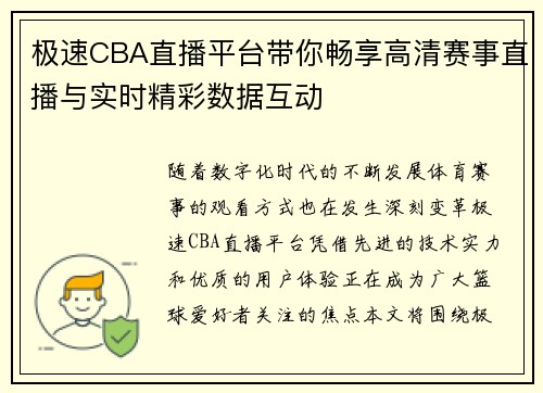 极速CBA直播平台带你畅享高清赛事直播与实时精彩数据互动