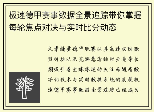 极速德甲赛事数据全景追踪带你掌握每轮焦点对决与实时比分动态