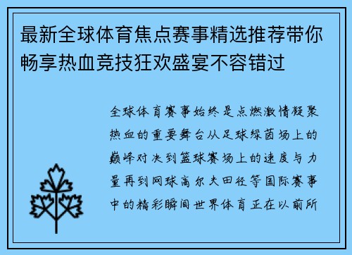 最新全球体育焦点赛事精选推荐带你畅享热血竞技狂欢盛宴不容错过