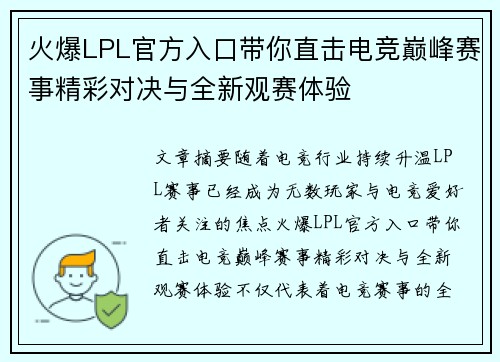 火爆LPL官方入口带你直击电竞巅峰赛事精彩对决与全新观赛体验