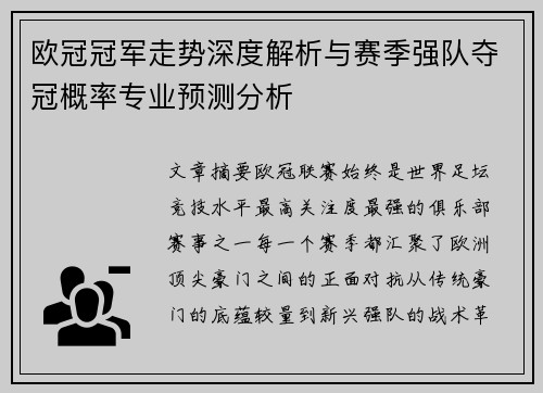 欧冠冠军走势深度解析与赛季强队夺冠概率专业预测分析
