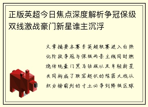 正版英超今日焦点深度解析争冠保级双线激战豪门新星谁主沉浮