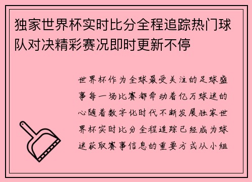 独家世界杯实时比分全程追踪热门球队对决精彩赛况即时更新不停