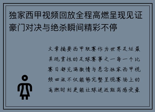 独家西甲视频回放全程高燃呈现见证豪门对决与绝杀瞬间精彩不停