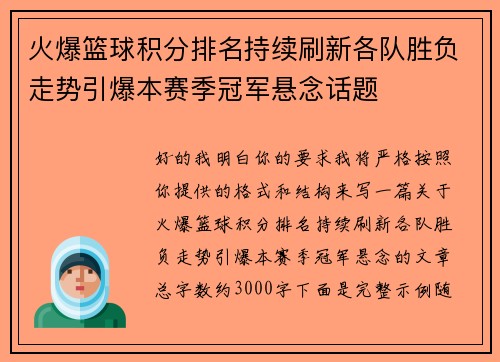 火爆篮球积分排名持续刷新各队胜负走势引爆本赛季冠军悬念话题