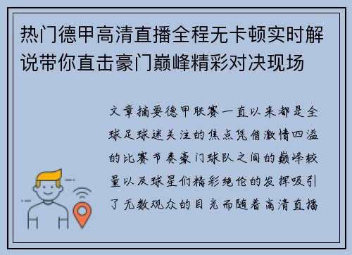 热门德甲高清直播全程无卡顿实时解说带你直击豪门巅峰精彩对决现场