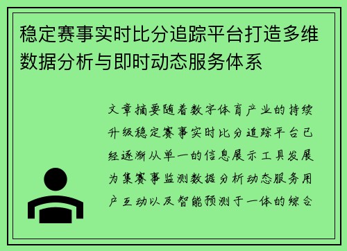 稳定赛事实时比分追踪平台打造多维数据分析与即时动态服务体系