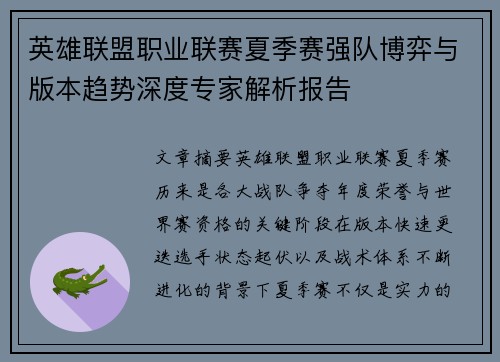 英雄联盟职业联赛夏季赛强队博弈与版本趋势深度专家解析报告