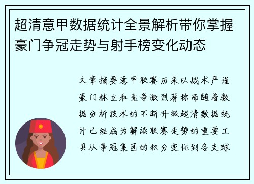 超清意甲数据统计全景解析带你掌握豪门争冠走势与射手榜变化动态