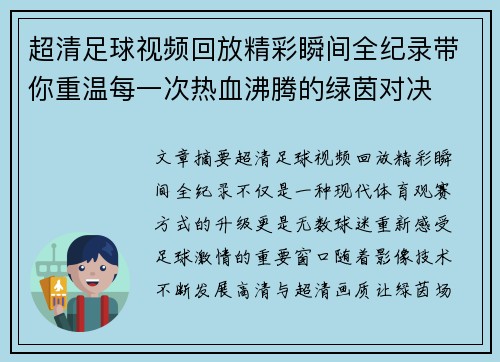 超清足球视频回放精彩瞬间全纪录带你重温每一次热血沸腾的绿茵对决