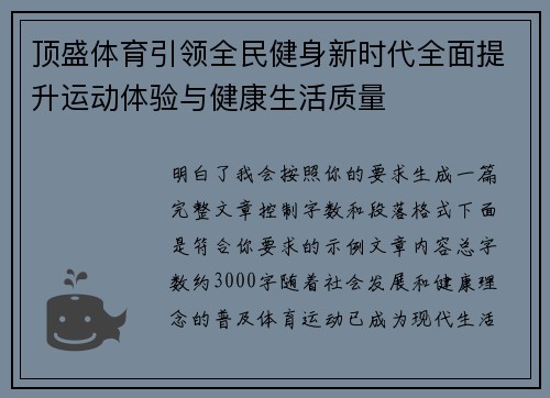 顶盛体育引领全民健身新时代全面提升运动体验与健康生活质量