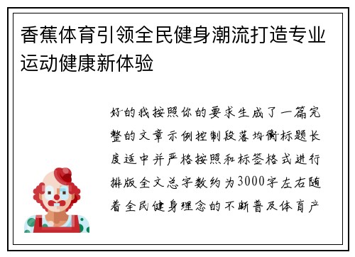 香蕉体育引领全民健身潮流打造专业运动健康新体验
