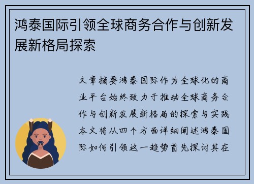 鸿泰国际引领全球商务合作与创新发展新格局探索