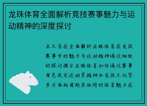 龙珠体育全面解析竞技赛事魅力与运动精神的深度探讨