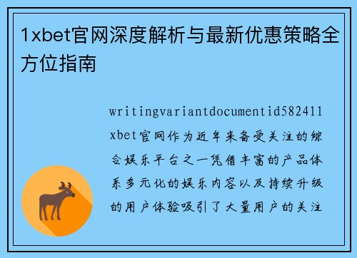 1xbet官网深度解析与最新优惠策略全方位指南