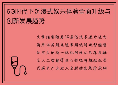 6G时代下沉浸式娱乐体验全面升级与创新发展趋势