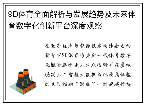 9D体育全面解析与发展趋势及未来体育数字化创新平台深度观察