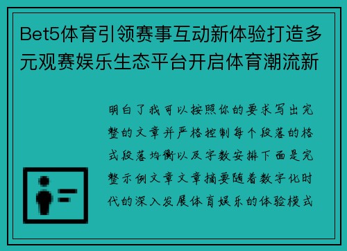 Bet5体育引领赛事互动新体验打造多元观赛娱乐生态平台开启体育潮流新格局